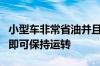 小型车非常省油并且大多数只需要很少的维护即可保持运转