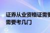 证券从业资格证需要考几门 证券从业资格证需要考几门