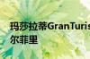 玛莎拉蒂GranTurismo改头换面看起来像阿尔菲里