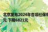 北京发布2024年各项社保缴费工资基数上下限：上限35283元 下限6821元