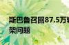 斯巴鲁召回87.5万辆汽车以修复发动机与悬架问题