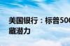 美国银行：标普500指数已见顶 轮动交易蕴藏潜力