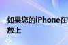 如果您的iPhone在音乐应用中停留在重复播放上