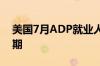 美国7月ADP就业人数增加12.2万人 低于预期