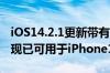 iOS14.2.1更新带有文本消息错误的修复程序现已可用于iPhone12