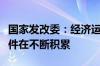 国家发改委：经济运行中的积极因素和有利条件在不断积累