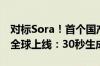 对标Sora！首个国产纯自研视频大模型Vidu全球上线：30秒生成