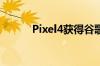 Pixel4获得谷歌提及我们又来了