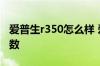 爱普生r350怎么样 爱普生r350价格及性能参数