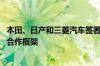 本田、日产和三菱汽车签署协议 将讨论智能化和电气化汽车合作框架