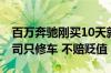 百万奔驰刚买10天就被撞 对方全责！保险公司只修车 不赔贬值