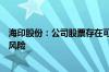 海印股份：公司股票存在可能因股价低于面值被终止上市的风险