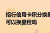 招行信用卡积分换里程入口 招行信用卡积分可以换里程吗