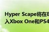 Hyper Scape将在Battle Pass的第一季中加入Xbox One和PS4