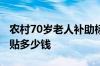 农村70岁老人补助标准 农村70岁老人每月补贴多少钱