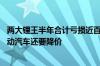 两大锂王半年合计亏损近百亿！国内碳酸锂供应大幅过剩 电动汽车还要降价