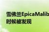 雪佛兰EpicaMalibu原型车今天在欧洲早些时候被发现