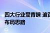 四大行业受青睐 逾百只“金股”折射券商8月布局思路