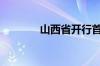 山西省开行首趟“光伏专列”