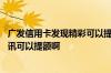 广发信用卡发现精彩可以提额吗 请问广发信用卡发送什么短讯可以提额啊