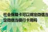 社会保障卡可以绑定微信当银行卡使用吗 社会保障卡可以绑定微信当银行卡用吗