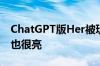 ChatGPT版Her被玩疯：哭着读诗 中文表现也很亮