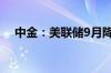 中金：美联储9月降息应该是大概率事件