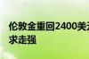 伦敦金重回2400美元 爆买黄金背后是投资需求走强