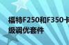 福特F250和F350卡车推出2021年Roush超级调优套件