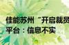 佳能苏州“开启裁员”？苏州市网络联合辟谣平台：信息不实