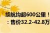 续航均超600公里！全新奔驰EQA/EQB上市：售价32.2-42.8万元