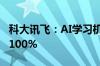 科大讯飞：AI学习机今年1-5月销量增长超过100%