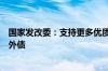 国家发改委：支持更多优质企业根据自身经营发展需要借用外债