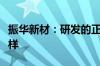 振华新材：研发的正极材料及固态电解质已送样