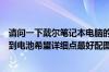 请问一下戴尔笔记本电脑的电池在哪怎么取下来我就是找不到电池希望详细点最好配图