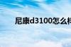 尼康d3100怎么样   尼康d3100报价