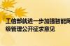 工信部就进一步加强智能网联汽车准入、召回及软件在线升级管理公开征求意见