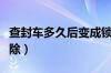 查封车多久后变成锁定（车辆查封状态如何解除）