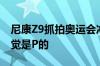 尼康Z9抓拍奥运会冲浪神奇一刻 网友直呼感觉是P的