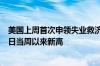 美国上周首次申领失业救济人数为24.9万人 为2023年8月5日当周以来新高