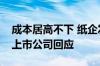 成本居高不下 纸企发涨价函！啥原因？多家上市公司回应