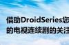 借助DroidSeries您再也不会失去对自己喜欢的电视连续剧的关注