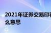 2021年证券交易印花税 证券交易印花税是什么意思