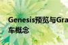 Genesis预览与GranTurismo合作设计的赛车概念