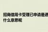 招商信用卡受理已申请是通过啦吗 招商信用卡申请已受理是什么意思呢