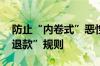 防止“内卷式”恶性竞争 电商平台优化“仅退款”规则