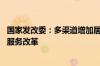 国家发改委：多渠道增加居民收入 深化“一老一小”等公共服务改革