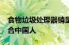 食物垃圾处理器销量暴跌33% 产品根本不适合中国人