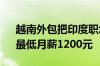 越南外包把印度职场卷爆了！每天12小时、最低月薪1200元