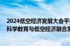 2024低空经济发展大会平行报告会确定 鸿合科技将承办“科学教育与低空经济融合发展报告会”